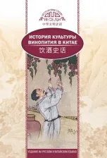 Литература Книга Ци Синь, Ван Кай. История культуры винопития в Китае