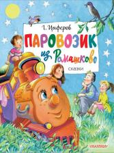 Литература Книга Цыферов Геннадий Михайлович. Паровозик из Ромашково. Сказки