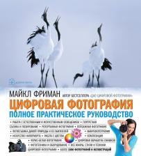 Литература Книга Цифровая фотография. Полное практическое руководство