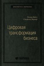 Литература Книга Цифровая трансформация бизнеса: Изменение бизнес-модели для организации нового
