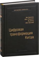 Литература Книга Цифровая трансформация Китая. Опыт преобразования инфраструктуры национальной эко 9785604288283