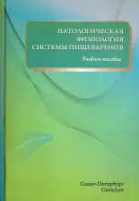 Литература Книга Цыган Василий Николаевич, Дергунов Анатолий Владимирович, Зиновьев Евгений Владимирович, Пахальская Ольга Юрьевна. Патологическая физиология системы