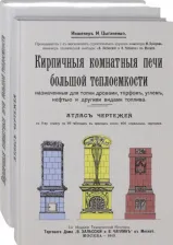 Литература Книга Цыганенко И. Кирпичные комнатные печи большей теплоемкости