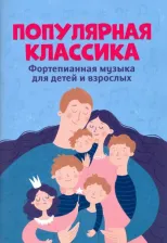 Литература Книга Цыганова Галина Георгиевна. Популярная классика. Фортепианная музыка для детей и взрослых