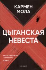 Литература Книга Цыганская невеста