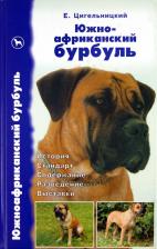 Литература Книга Цигельницкий Евгений Генрихович. Южноафриканский бурбуль. История. Стандарт. Содержание. Разведение. Выставки