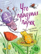 Литература Книга Циглер Тине. Что придумал паучок
