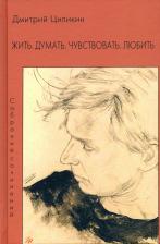 Литература Книга Циликин Дмитрий. Жить. Думать. Чувствовать. Любить. Собрание сочинений