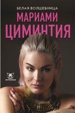 Литература Книга Циминтия Мариами. Белая Волшебница