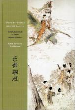 Литература Книга Цинь Ланьцзы, Цао Ясинь, Баоцинь С., Хао Л. Закружившись в вихре танца. Китай, воспетый в стихах: Музыка и танцы