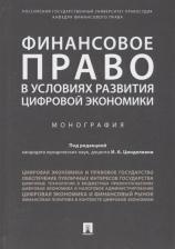 Литература Книга Цинделиани Имеда Анатольевич, Бадмаев Батор Галбадарович, Анисина Карина Талгатовна. Финансовое право в условиях развития цифровой экономики