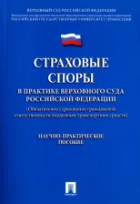 Литература Книга Цинделиани Имеда Анатольевич, Калатози Д. Г., Цинделиани Д. Т. Страховые споры в практике Верховного Суда РФ