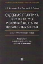 Литература Книга Цинделиани Имеда Анатольевич, Суручану Джулиета Ивановна, Палозян Оксана Арамаисовна. Судебная практика Верховного Суда Российской Федерации по