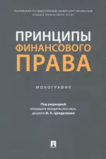 Литература Книга Цинделиани Имеда Анатольевич, Вершило Татьяна Александровна, Селюков Анатолий Дмитриевич. Принципы финансового права. Монография