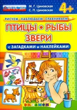 Литература Книга Циновская Маргарита Геннадьевна, Циновская Светлана Павловна. ДОУ Птицы, рыбы, звери с загадками и наклейками 4+ ФГОС