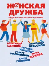 Литература Книга Цыпкин Александр Евгеньевич, Чеширко Евгений. Женская дружба и другие вымышленные существа
