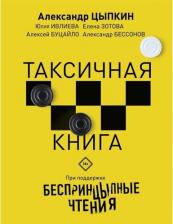 Литература Книга Цыпкин Александр Евгеньевич, Ивлиева Юлия Федоровна, Зотова Елена, Бессонов Александр. Беспринцыпные чтения. Таксичная
