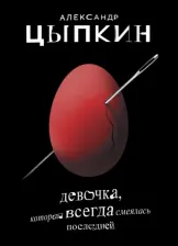 Литература Книга Цыпкин Александр Евгеньевич. Девочка, которая всегда смеялась последней