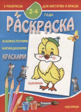 Литература Книга Цыпленок 2-4 года (м8РаскДляКистИКрас)