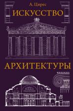 Литература Книга Цирес Алексей Германович. Искусство архитектуры