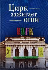 Литература Книга Цирк зажигает огни