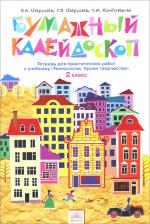 Литература Книга Цирулик Наталия Александровна, Хлебникова Софья Ивановна, Цирулик Галина Эрнстовна. Технология. 2 класс. Бумажный калейдоскоп. Тетрадь