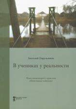 Литература Книга Цирульников Анатолий Маркович. В учениках у реальности. Книга-комментарий к серии книг "Неопознанная педагогика"