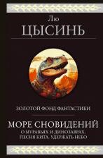 Литература Книга Цысинь Лю. Море сновидений