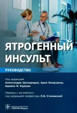 Литература Книга Цискаридзе А. Ятрогенный инсульт