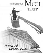 Литература Книга Цискаридзе Николай Максимович. Мой театр. вторая