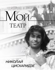 Литература Книга Цискаридзе Николай. Мой театр. 1