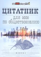 Литература Книга Цитатник для эссе по обществознанию