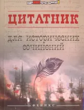 Литература Книга Цитатник для исторических сочинений