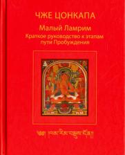 Литература Книга Цонкапа Чже. Малый Ламрим. Краткое руководство к этапам пути Пробуждения