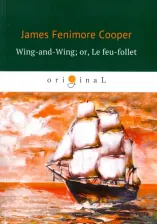 Литература Книга Cooper James Fenimore. Wing-and-Wing, or, Le feu-follet. Блуждающий огонек, на английском языке
