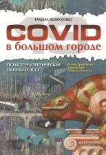 Литература Книга COVID-19 в большом городе. Психотерапевтические образы и эссе
