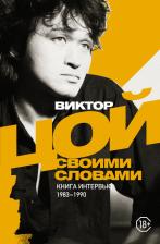 Литература Книга Цой Виктор Робертович. Виктор Цой. Своими словами. интервью. 1983-1990