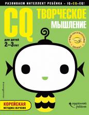 Литература Книга CQ – творческое мышление: для детей 2-3 лет (с наклейками)