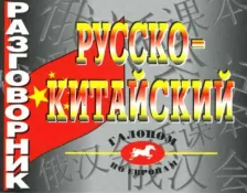 Литература Книга Цудин Игорь Семенович. Русско-китайский разговорник
