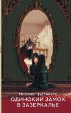 Литература Книга Цудзимура Мидзуки. Одинокий замок в Зазеркалье