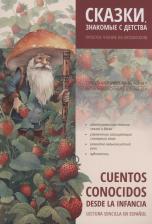 Литература Книга Cuentos Conocidos Desde la Infancia. Lectura Sencilla en Espanol