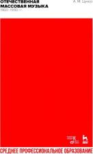 Литература Книга Цукер Анатолий Моисеевич. Отечественная массовая музыка. 1960–1990 гг. СПО