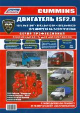Литература Книга Cummins двигатель ISF2.8 серия ПРОФЕССИОНАЛ устанав ГАЗ Соболь/Баргузин/Бизнес/NE