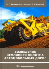 Литература Книга Цупиков Сергей Григорьевич, Казачек Наталия Сергеевна, Цупикова Лариса Сергеевна. Возведение земляного полотна автомобильных дорог. Учебное пособие