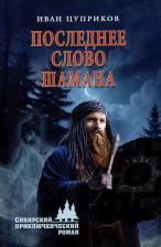 Литература Книга Цуприков Иван Валентинович. Последнее слово шамана