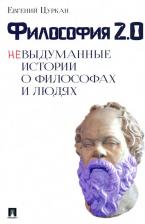 Литература Книга Цуркан Евгений Геннадьевич. Философия 2.0. Невыдуманные истории о философах и людях