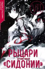 Литература Книга Цутому Нихэй. Рыцари "Сидонии". Том 7