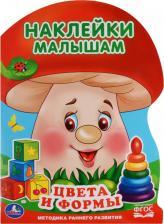 Литература Книга Цвета и Формы (Активити С наклейками А4 Грибок)