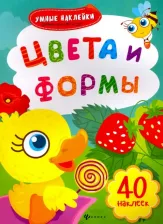 Литература Книга Цвета и формы. Книжка с наклейками. ФГОС ДО