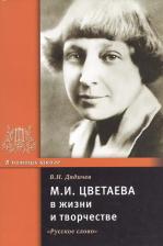 Литература Книга Цветаева Марина Ивановна "М. И. Цветаева в жизни и творчестве. Учебное пособие"